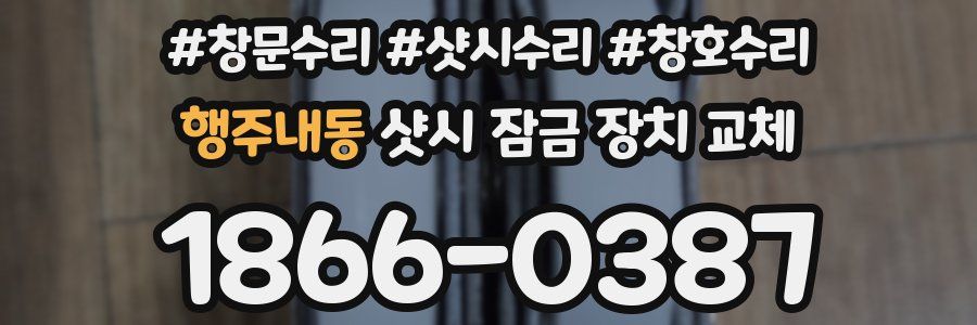 행주내동 샷시 잠금 장치 교체