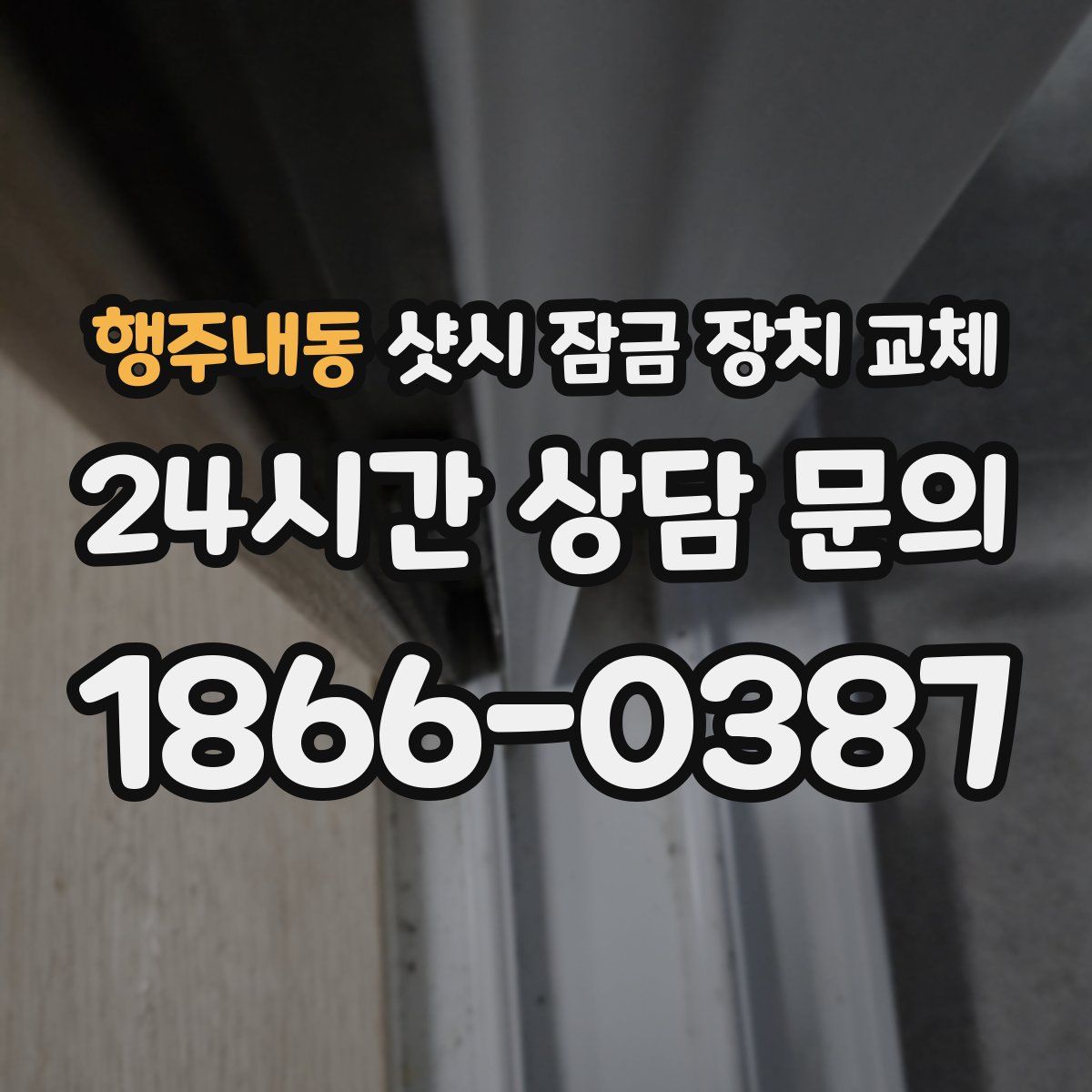 행주내동 샷시 잠금 장치 교체