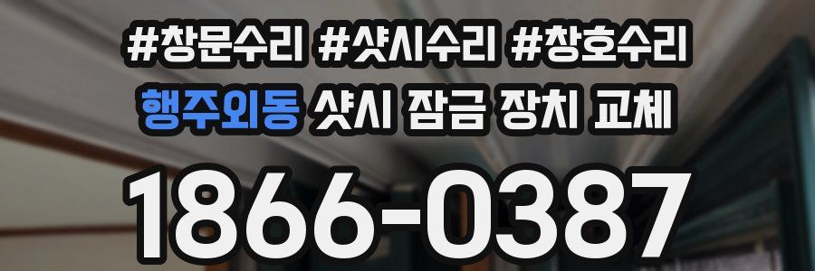 행주외동 샷시 잠금 장치 교체
