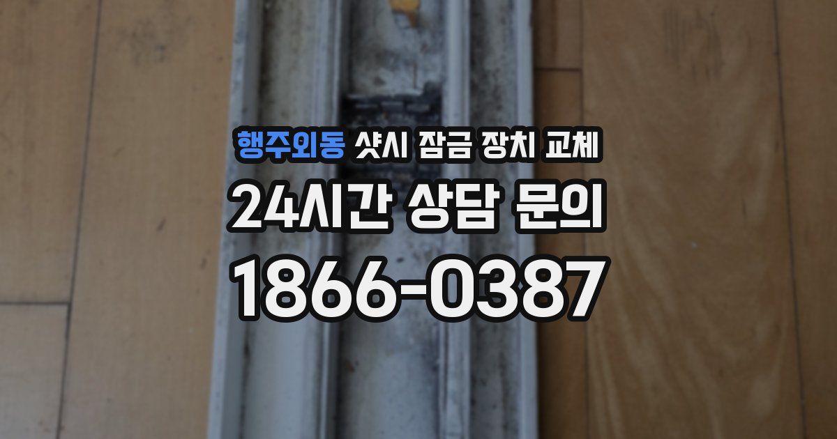 행주외동 샷시 잠금 장치 교체