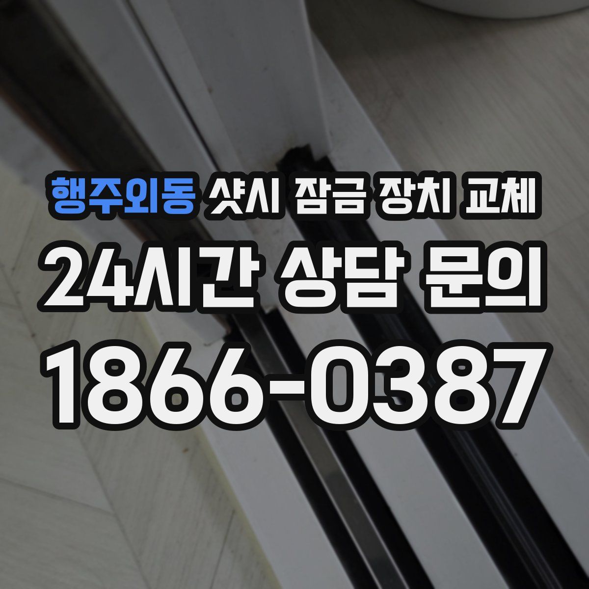행주외동 샷시 잠금 장치 교체