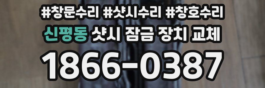 신평동 샷시 잠금 장치 교체