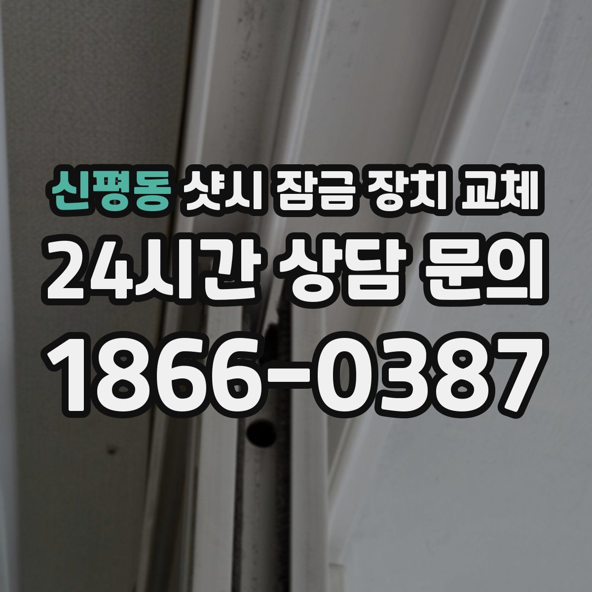 신평동 샷시 잠금 장치 교체
