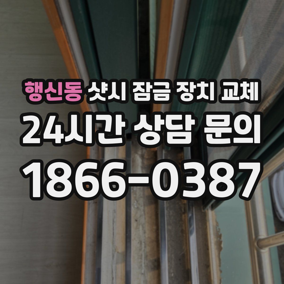 행신동 샷시 잠금 장치 교체