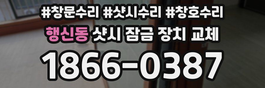 행신동 샷시 잠금 장치 교체