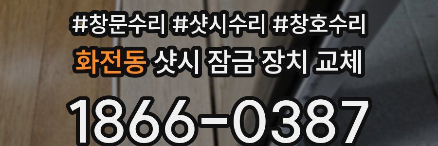화전동 샷시 잠금 장치 교체