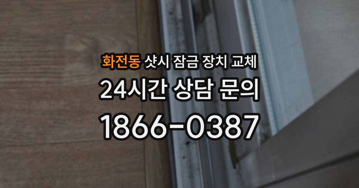 화전동 샷시 잠금 장치 교체