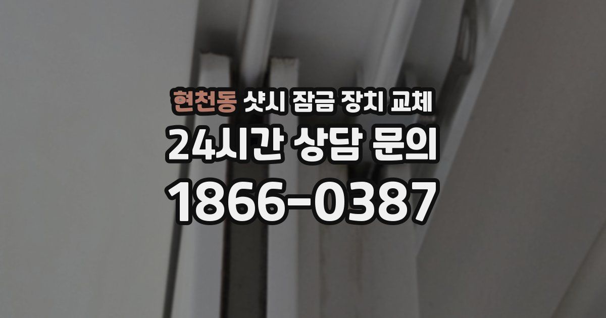 현천동 샷시 잠금 장치 교체