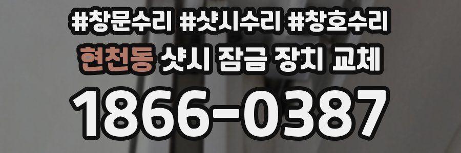 현천동 샷시 잠금 장치 교체