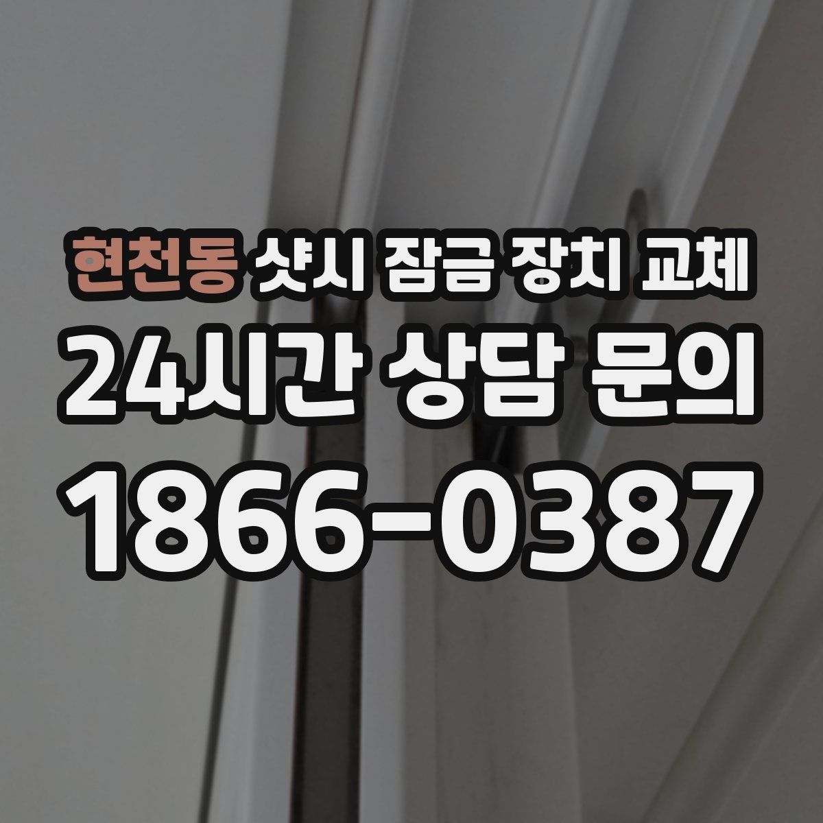 현천동 샷시 잠금 장치 교체