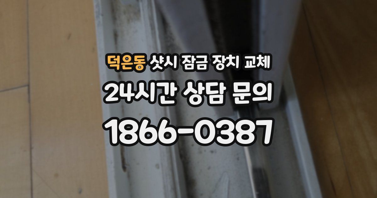 덕은동 샷시 잠금 장치 교체