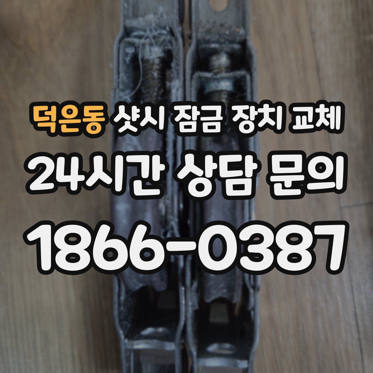 덕은동 샷시 잠금 장치 교체