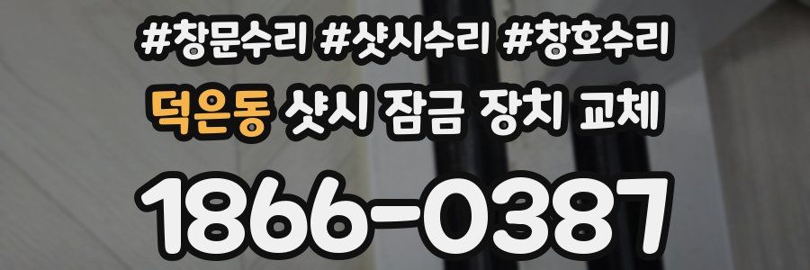 덕은동 샷시 잠금 장치 교체
