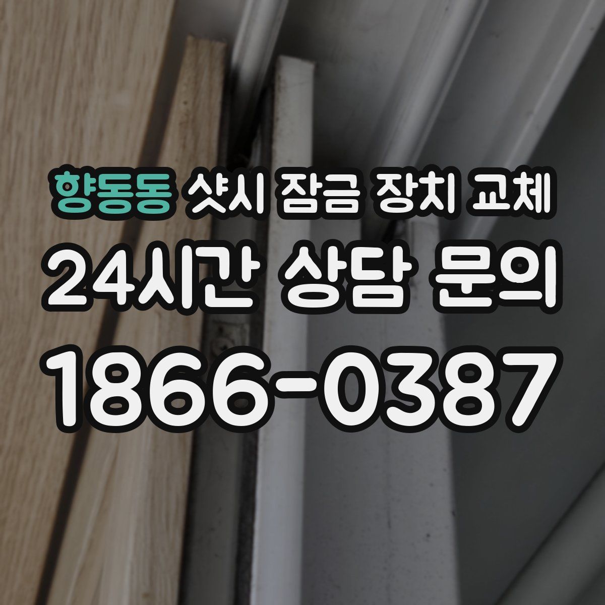 향동동 샷시 잠금 장치 교체