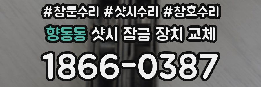 향동동 샷시 잠금 장치 교체