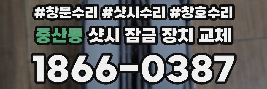 중산동 샷시 잠금 장치 교체
