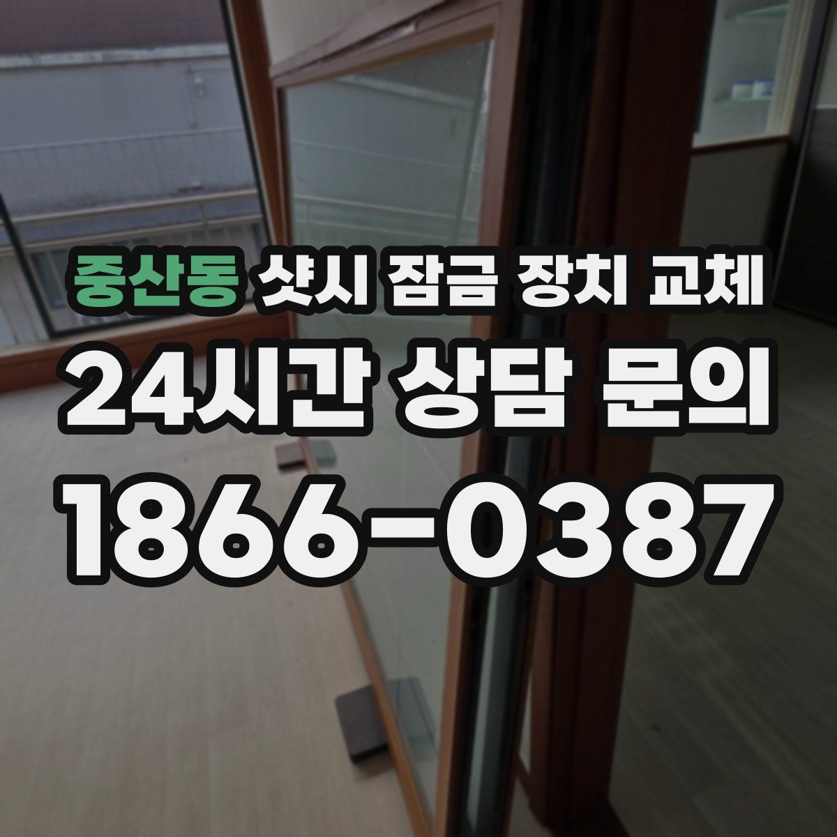 중산동 샷시 잠금 장치 교체