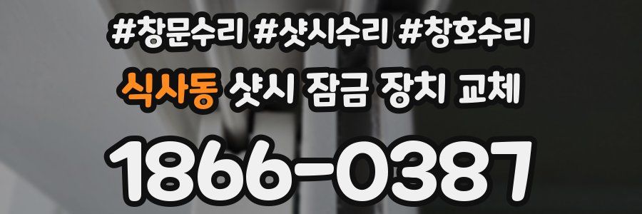 식사동 샷시 잠금 장치 교체