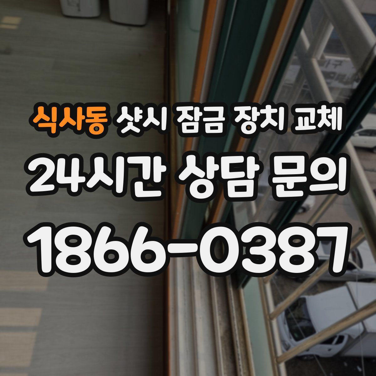 식사동 샷시 잠금 장치 교체