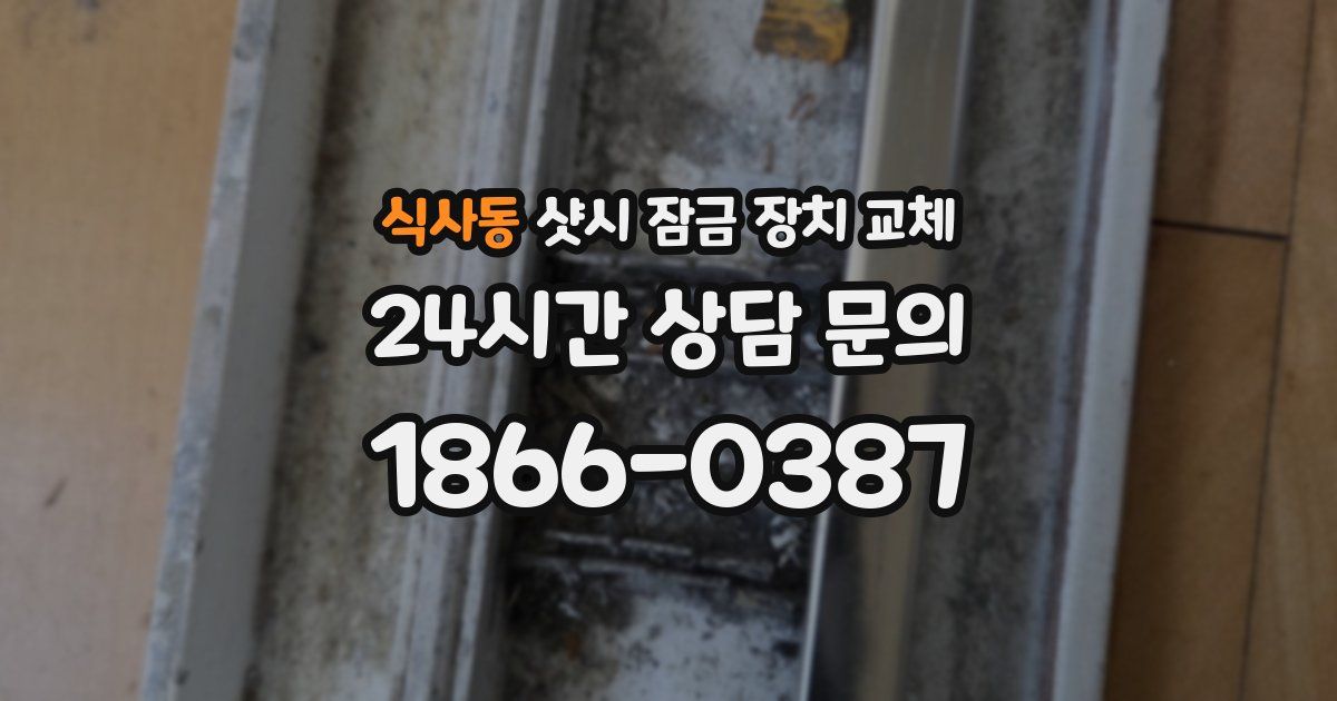 식사동 샷시 잠금 장치 교체
