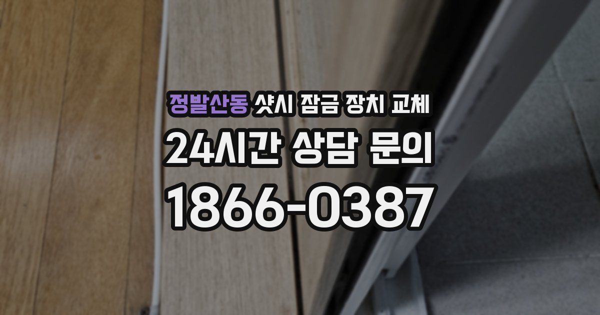 정발산동 샷시 잠금 장치 교체