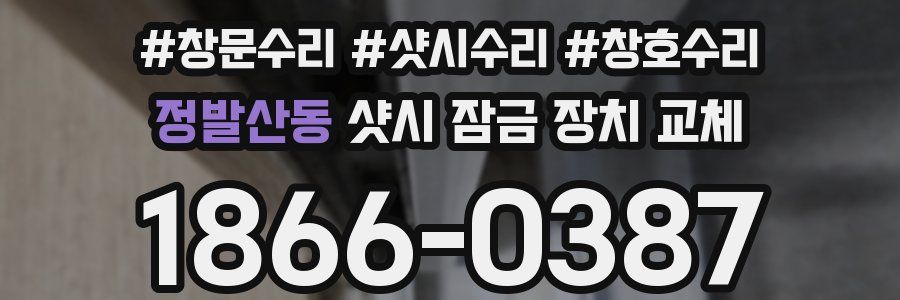 정발산동 샷시 잠금 장치 교체