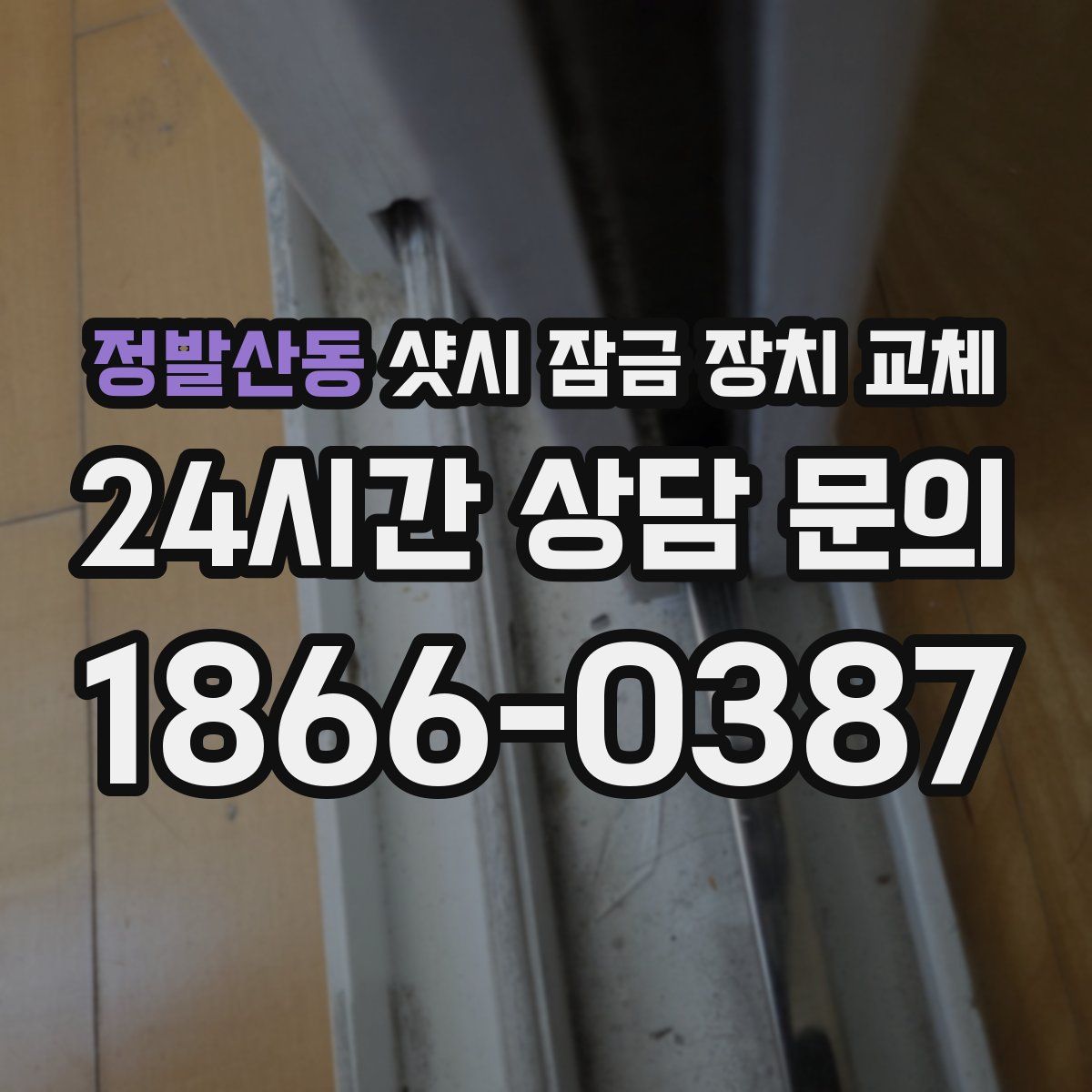 정발산동 샷시 잠금 장치 교체
