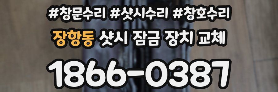 장항동 샷시 잠금 장치 교체
