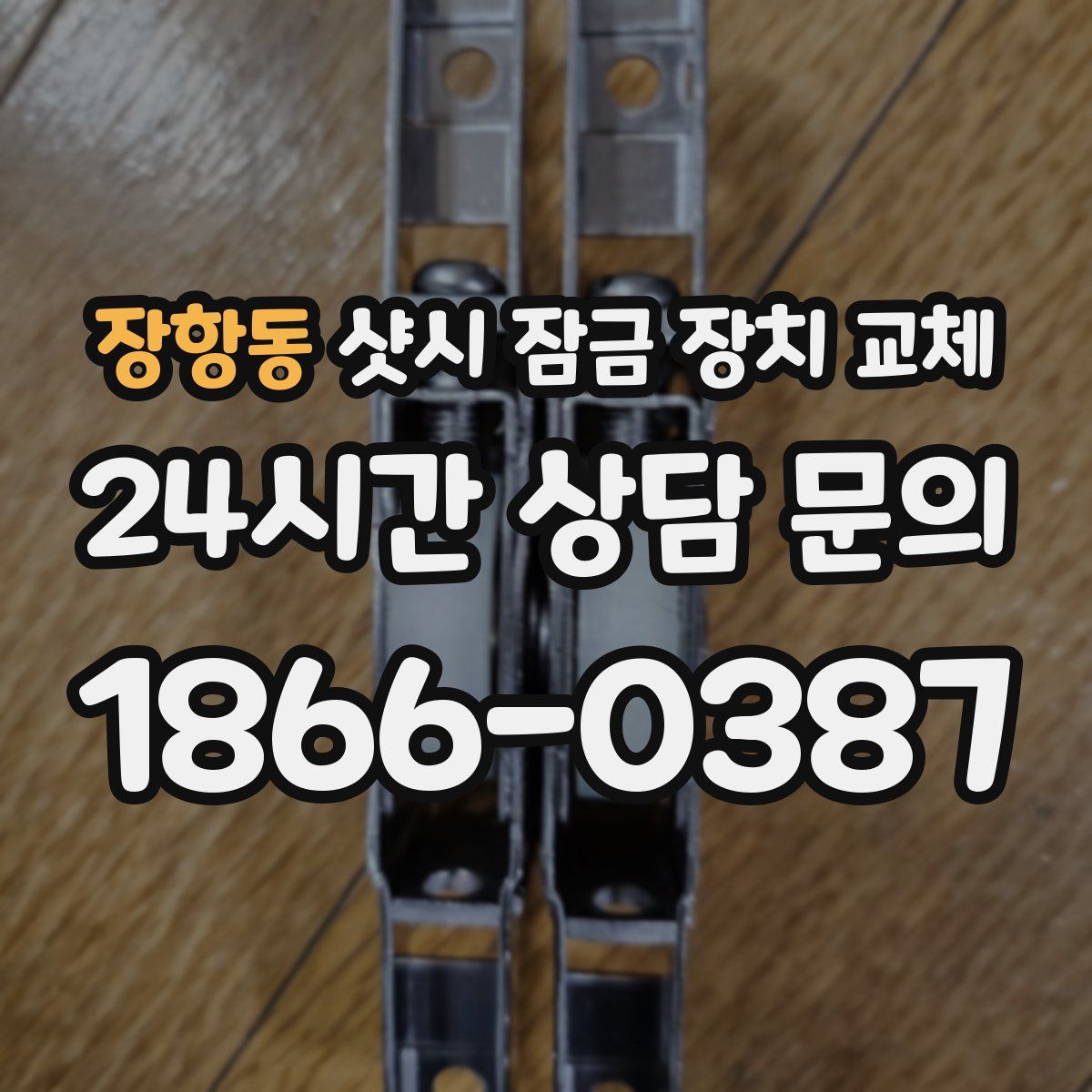 장항동 샷시 잠금 장치 교체