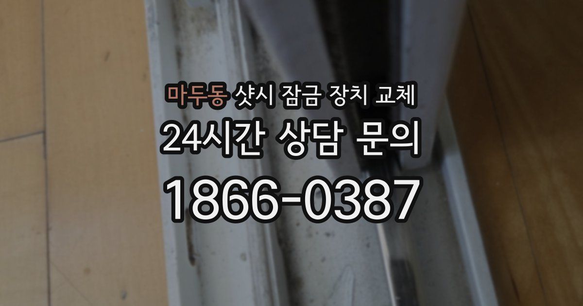 마두동 샷시 잠금 장치 교체