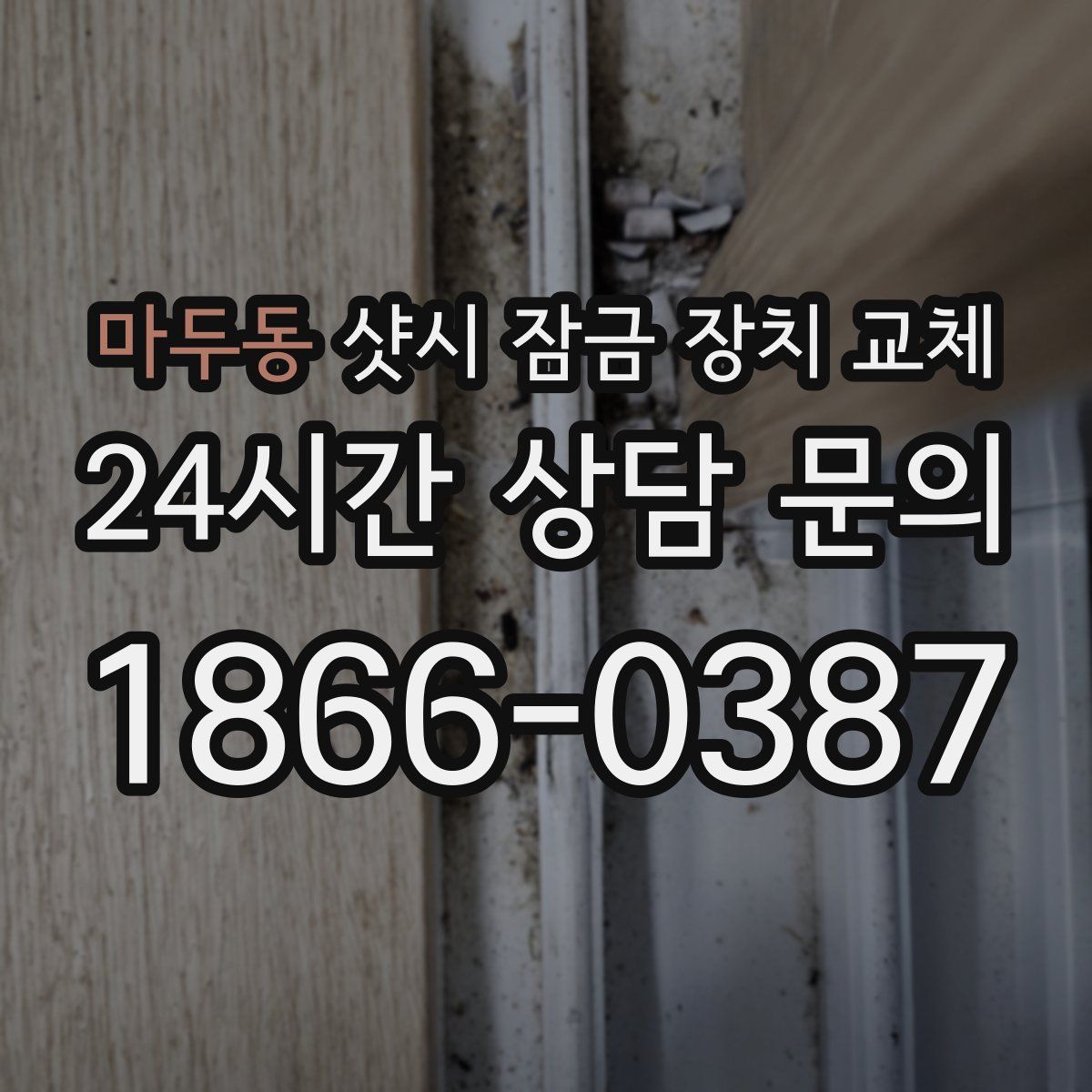 마두동 샷시 잠금 장치 교체