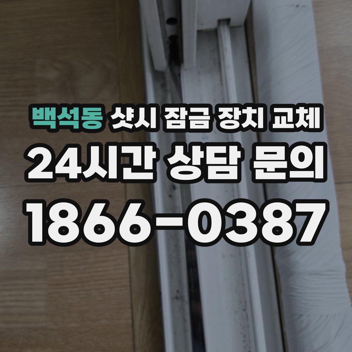 백석동 샷시 잠금 장치 교체