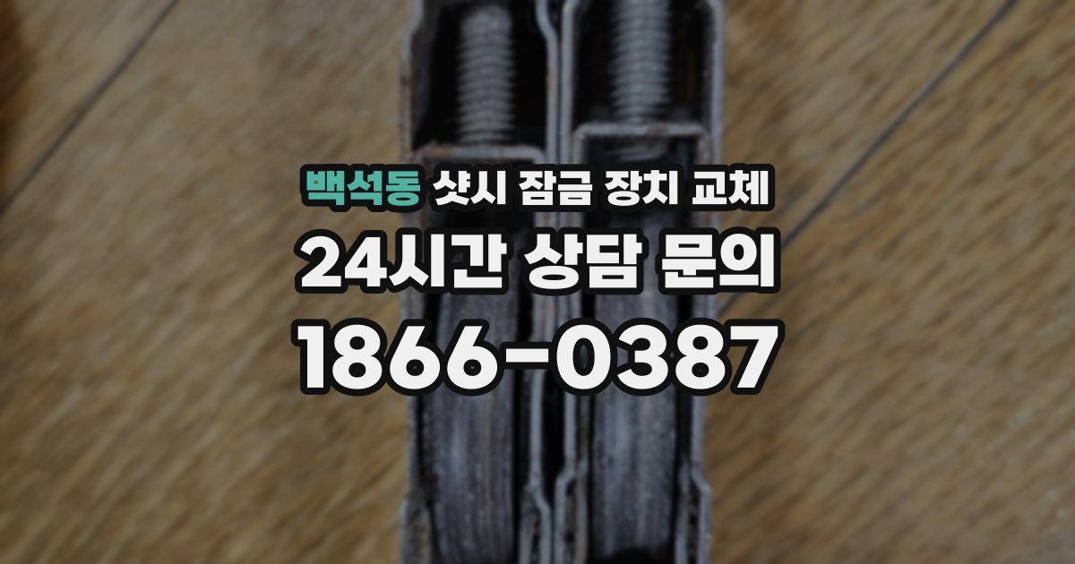 백석동 샷시 잠금 장치 교체