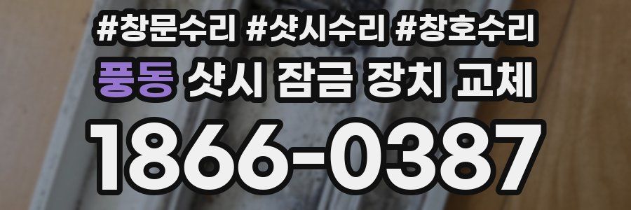풍동 샷시 잠금 장치 교체