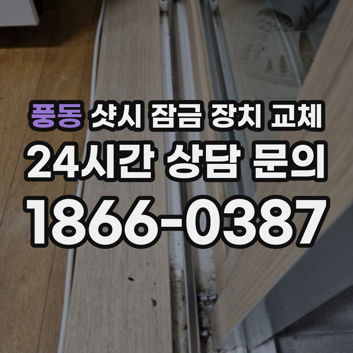 풍동 샷시 잠금 장치 교체