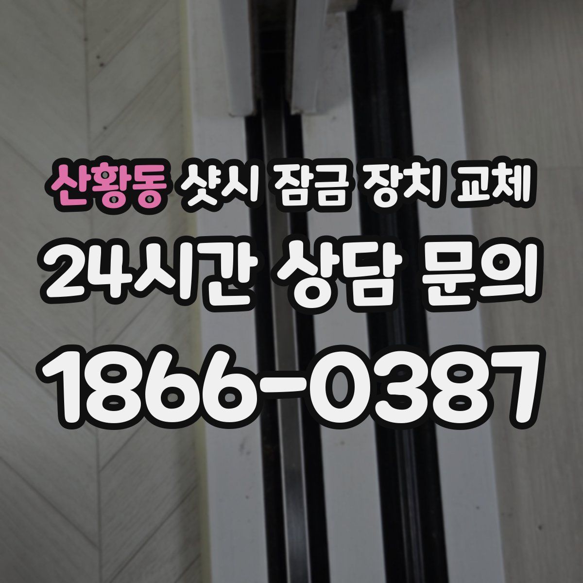산황동 샷시 잠금 장치 교체