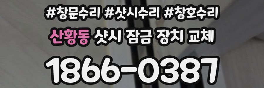 산황동 샷시 잠금 장치 교체