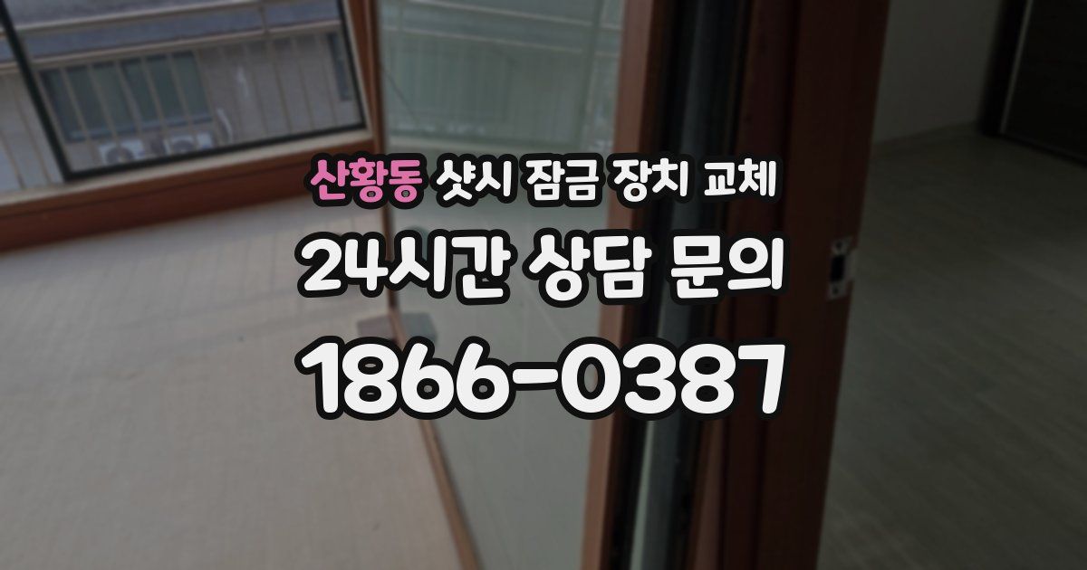 산황동 샷시 잠금 장치 교체