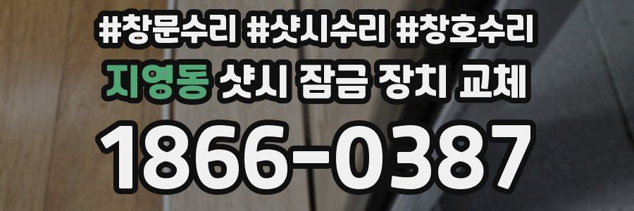 지영동 샷시 잠금 장치 교체