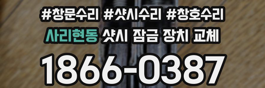 사리현동 샷시 잠금 장치 교체