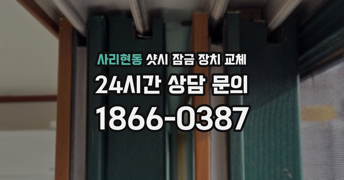 사리현동 샷시 잠금 장치 교체