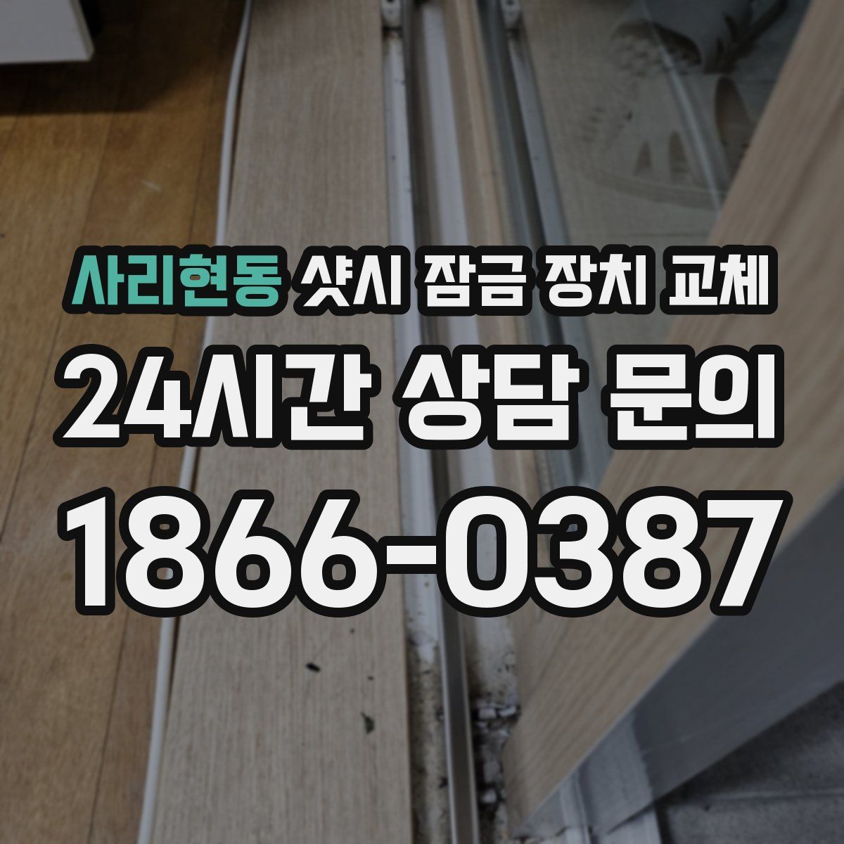 사리현동 샷시 잠금 장치 교체