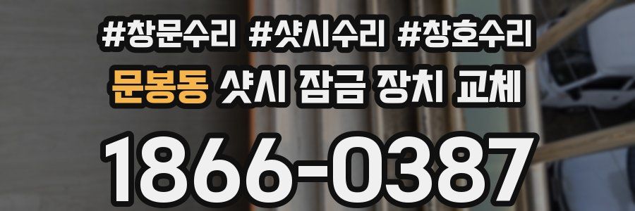 문봉동 샷시 잠금 장치 교체