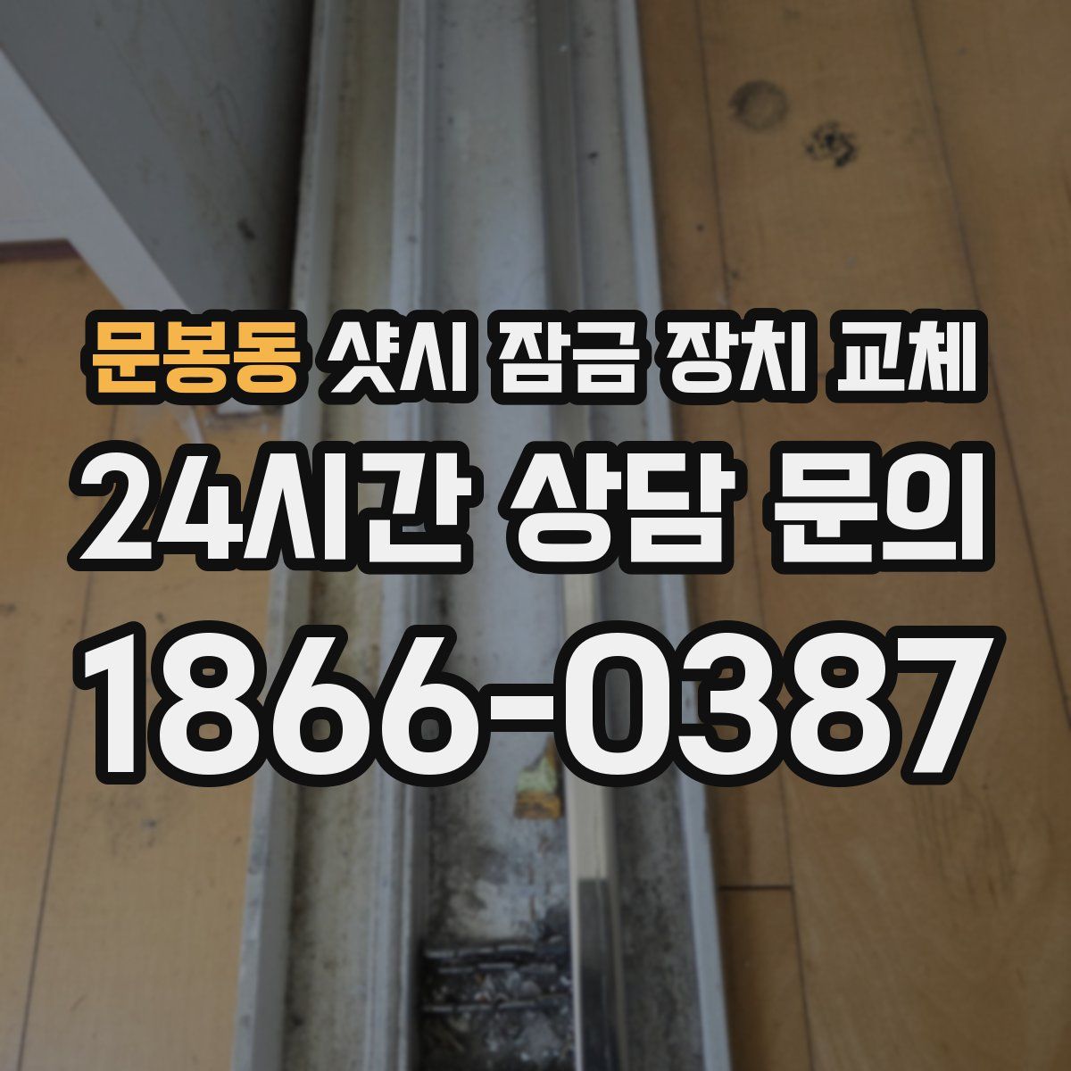 문봉동 샷시 잠금 장치 교체