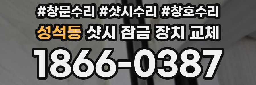 성석동 샷시 잠금 장치 교체