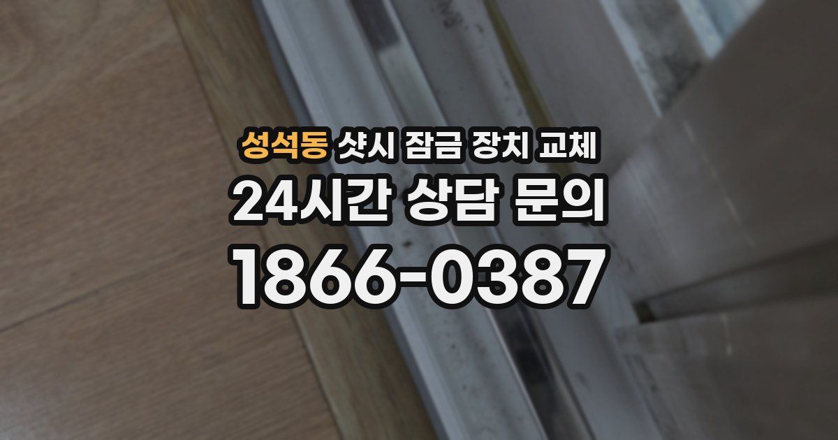 성석동 샷시 잠금 장치 교체
