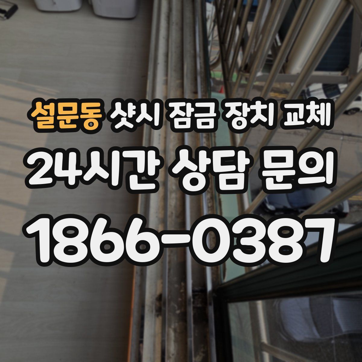 설문동 샷시 잠금 장치 교체