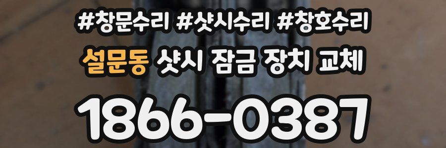 설문동 샷시 잠금 장치 교체