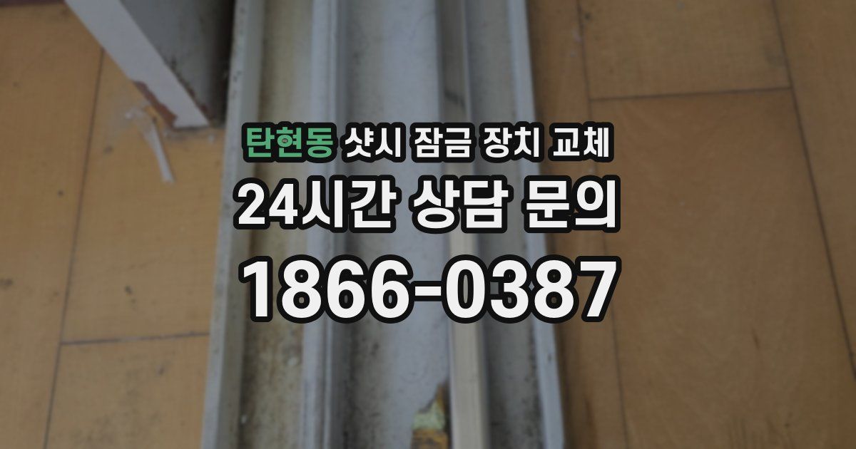 탄현동 샷시 잠금 장치 교체