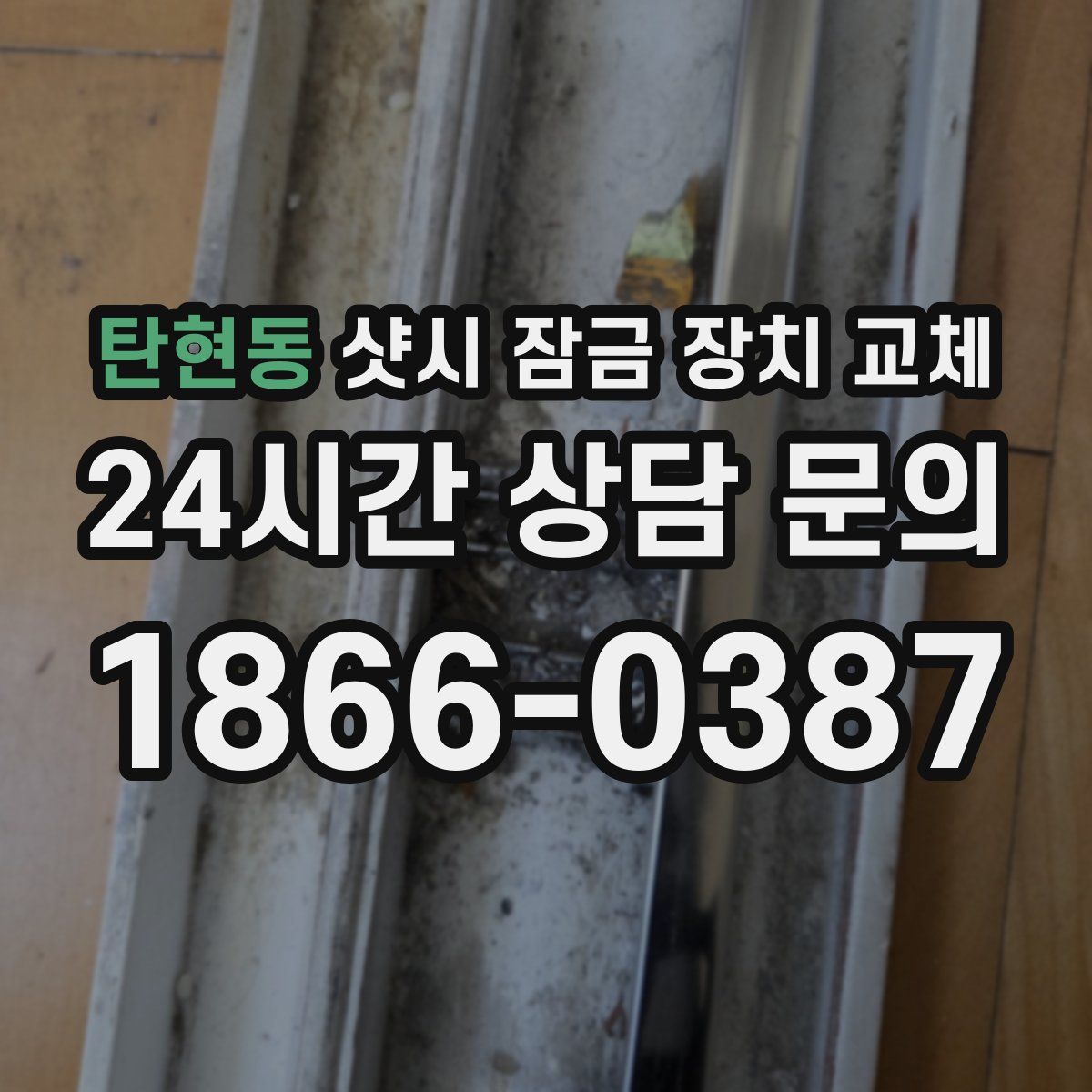 탄현동 샷시 잠금 장치 교체